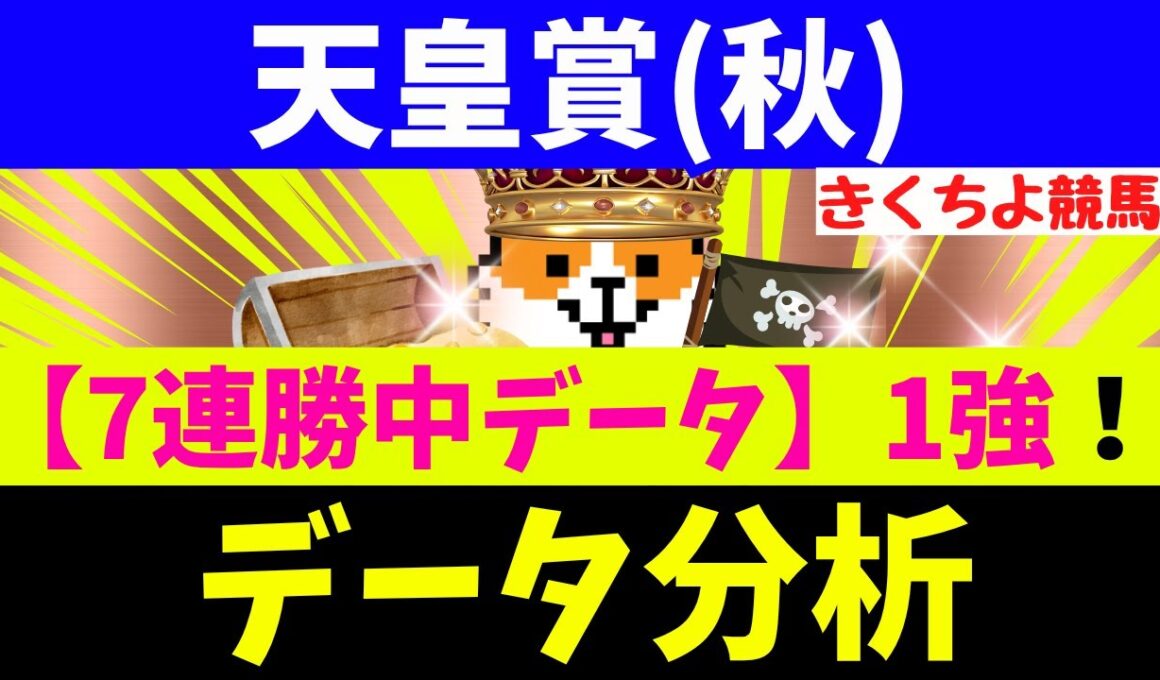 【天皇賞秋 2025】秋G1レース3連続で1着！天皇賞秋の格言はコレッ！(ウインカーネリアン11人気1着、エンブロイダリー2人気1着！エネルジコ1人気1着！）