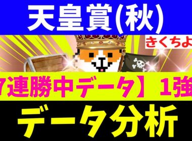 【天皇賞秋 2025】秋G1レース3連続で1着！天皇賞秋の格言はコレッ！(ウインカーネリアン11人気1着、エンブロイダリー2人気1着！エネルジコ1人気1着！）