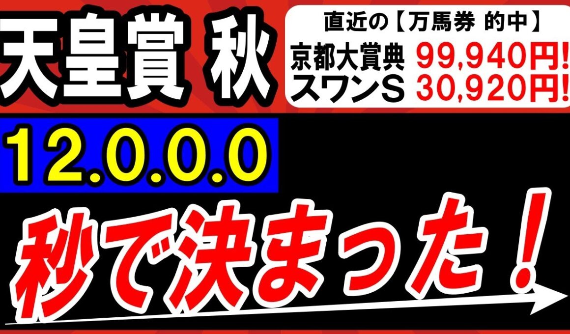 【 天皇賞・秋 2025 】 秒で本命 決まった！（12.0.0.0）最強１頭！ ＆対抗候補・穴馬候補も紹介！