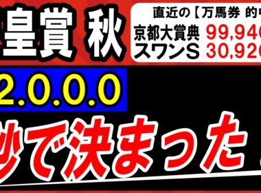 【 天皇賞・秋 2025 】 秒で本命 決まった！（12.0.0.0）最強１頭！ ＆対抗候補・穴馬候補も紹介！