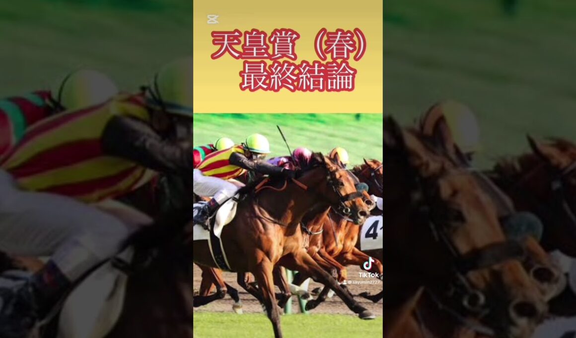 天皇賞春最終予想 #競馬予想 #競馬 #天皇賞春 #天皇賞2025