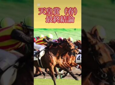 天皇賞春最終予想 #競馬予想 #競馬 #天皇賞春 #天皇賞2025