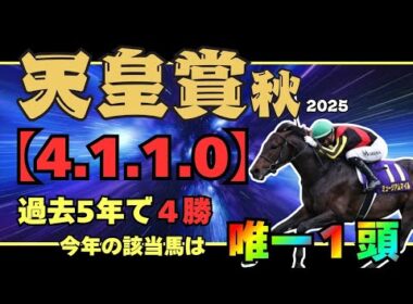 【天皇賞秋2025】見逃し厳禁!! 複勝率100%のお宝データに該当した注目馬を目撃せよ！！