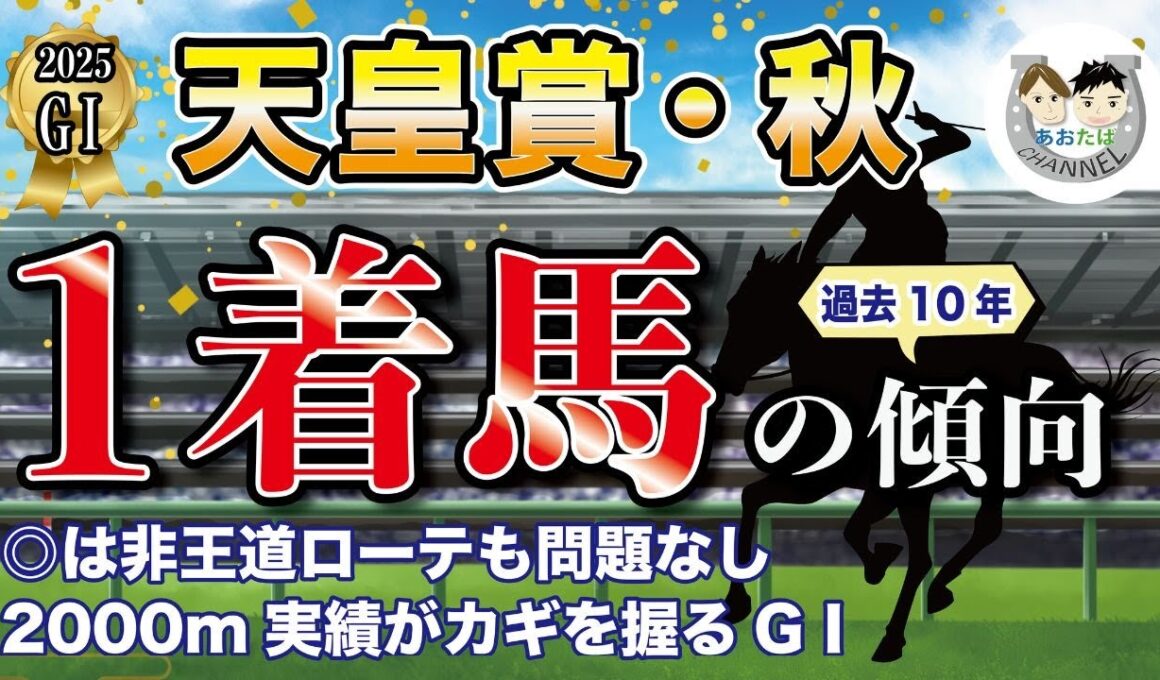 【2025年天皇賞秋】過去10年の1-3着馬傾向を分析！軸に最適な馬をピックアップ【データ分析】