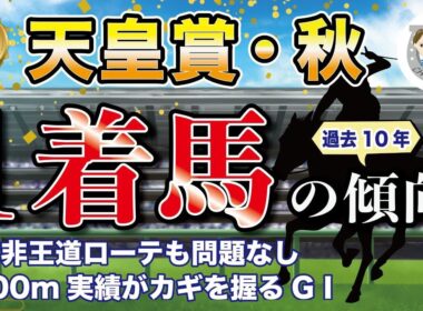 【2025年天皇賞秋】過去10年の1-3着馬傾向を分析！軸に最適な馬をピックアップ【データ分析】