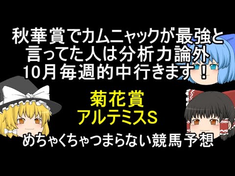 秋華賞でカムニャックが最強と言ってた人は分析力論外 10月毎週的中行きます！ 秋華賞 アルテミスS めちゃくちゃつまらない競馬予想
