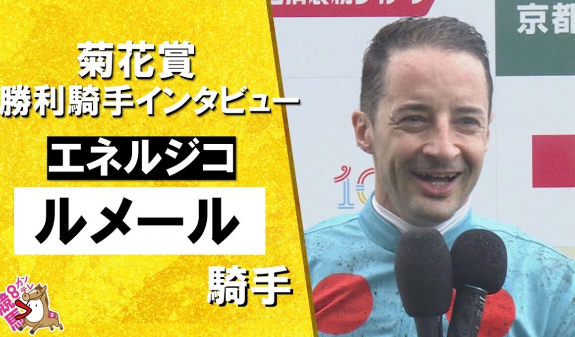 2025年 菊花賞(ＧⅠ)  勝利騎手インタビュー《ルメール騎手》エネルジコ【カンテレ公式】