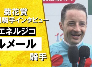 2025年 菊花賞(ＧⅠ)  勝利騎手インタビュー《ルメール騎手》エネルジコ【カンテレ公式】