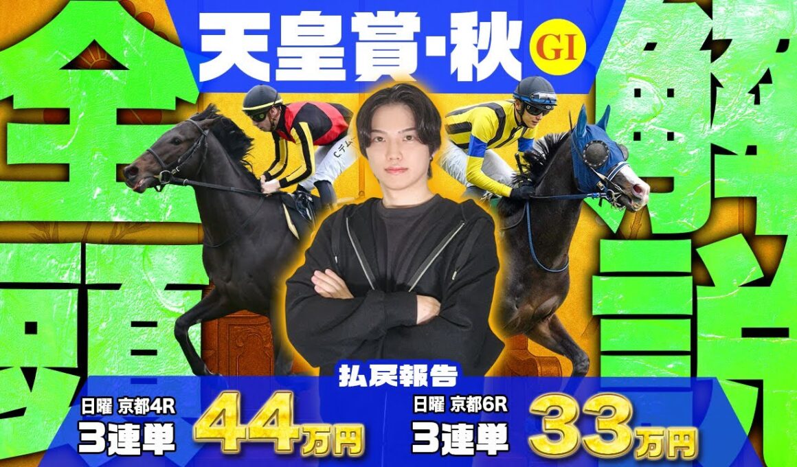 【2025天皇賞(秋)】絶好調！先週だけで万馬券×20本的中🎯のkotaが超絶大混戦の伝統の2000m頂上決戦の全15頭完全解説！