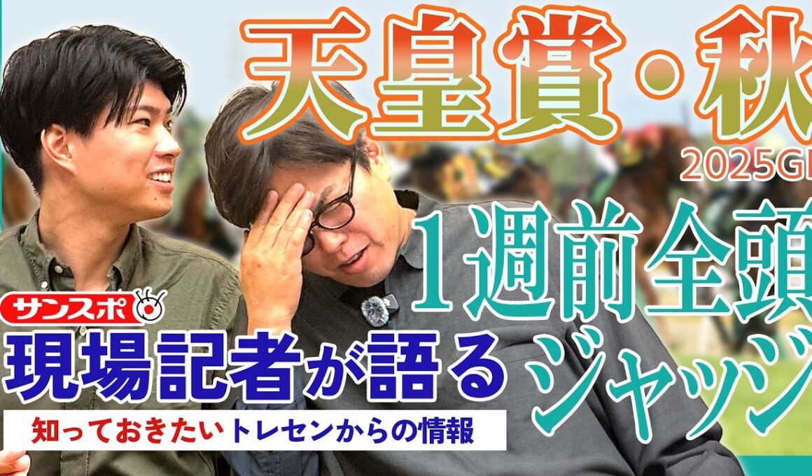 【天皇賞・秋 1週前全頭ジャッジ】サンスポ綿越記者＆板津記者が登録馬を大検討！