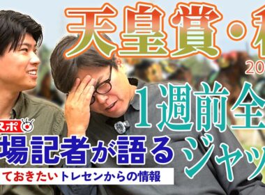 【天皇賞・秋 1週前全頭ジャッジ】サンスポ綿越記者＆板津記者が登録馬を大検討！