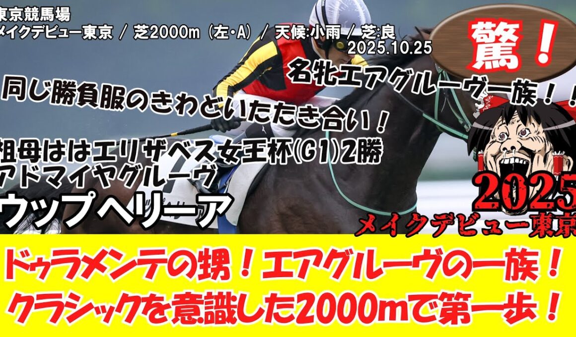 【競馬】 驚き！ メイクデビュー東京 (2025.10.25・東京5R) 2025 / ウップヘリーア