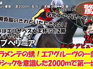 【競馬】 驚き！ メイクデビュー東京 (2025.10.25・東京5R) 2025 / ウップヘリーア