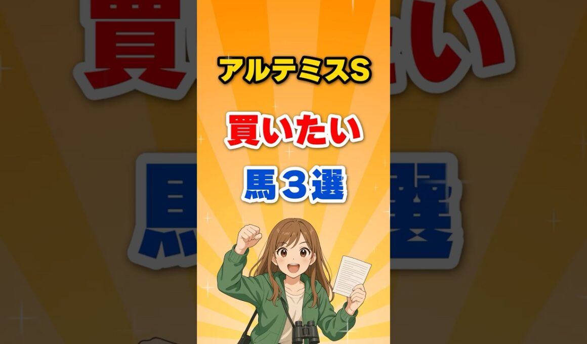 アルテミスステークス2025予想｜未来の女王候補はルーチェフィオーレ！瞬発×持続の黄金配合が東京1600mで輝く！