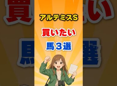 アルテミスステークス2025予想｜未来の女王候補はルーチェフィオーレ！瞬発×持続の黄金配合が東京1600mで輝く！