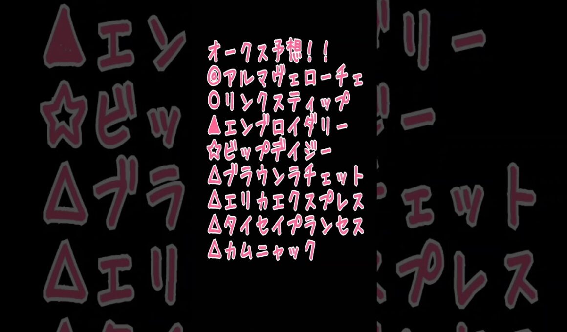 オークス予想！！#中央競馬予想 #オークス #優駿牝馬