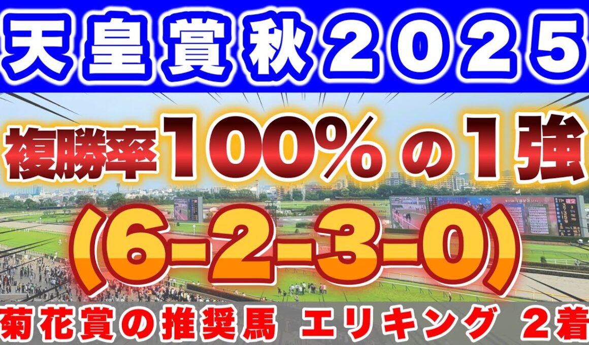 【天皇賞秋2025】G1馬集結の超豪華メンバーによる頂上決戦！