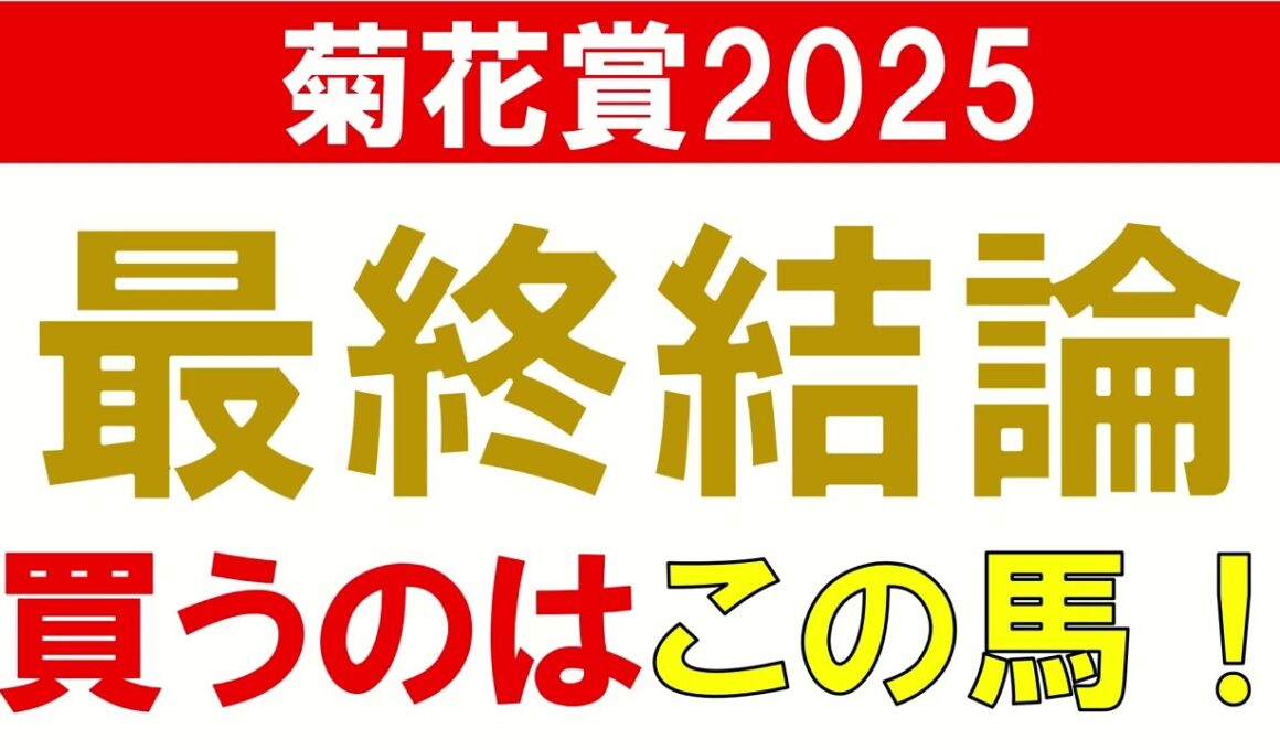 【◎エネルジコ1着】菊花賞 2025 予想 最終結論 混戦模様の中で本命はこの馬！