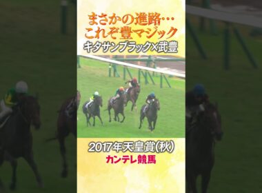 #競馬 #天皇賞秋 #キタサンブラック #武豊