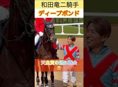 【和田竜二騎手&ディープボンド】天皇賞の週に再会🥹 #shorts #short #和田竜二 #ディープボンド