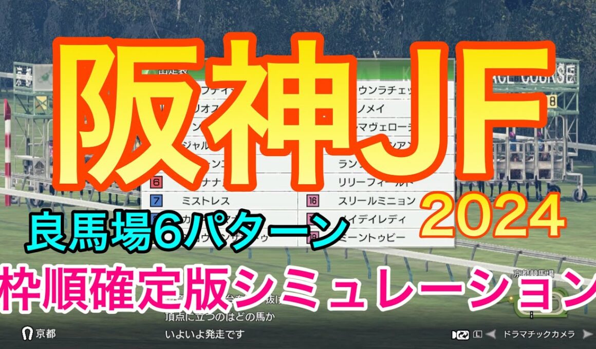 阪神ジュベナイルフィリーズ2024 シミュレーション 《良馬場6パターン》【 競馬予想 】【 阪神JF2024 予想 】