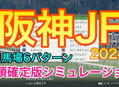 阪神ジュベナイルフィリーズ2024 シミュレーション 《良馬場6パターン》【 競馬予想 】【 阪神JF2024 予想 】