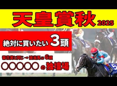 【天皇賞秋2025】古馬初対戦の３歳馬マスカレードボール、ミュージアムマイルの有利な点と上り勝負なら絶対に買いたい推奨３頭！