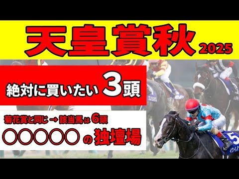 【天皇賞秋2025】古馬初対戦の３歳馬マスカレードボール、ミュージアムマイルの有利な点と上り勝負なら絶対に買いたい推奨３頭！