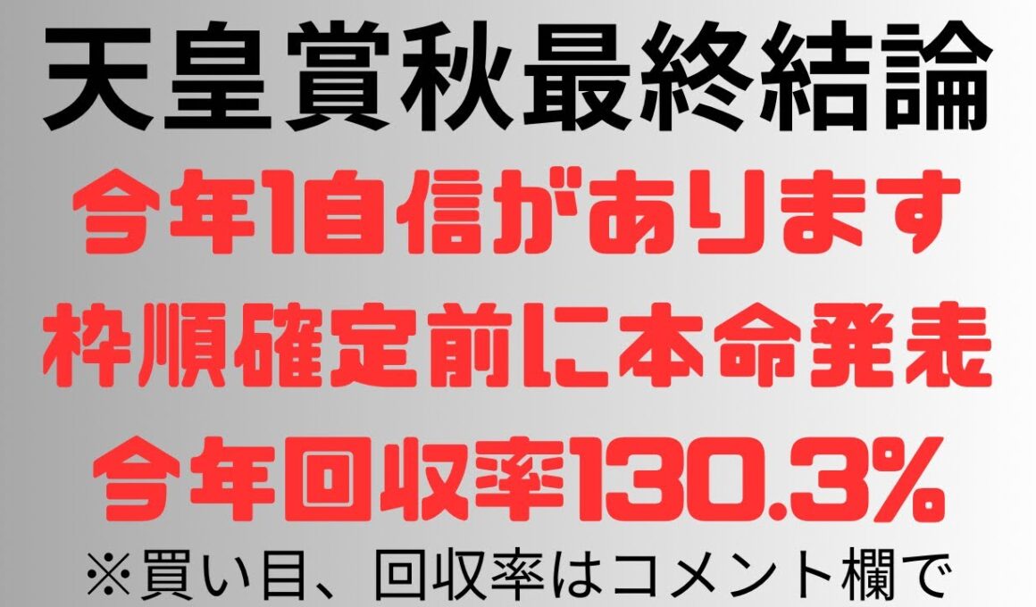 【天皇賞秋2025】予想動画 今年1自信があります。枠順確定前に本命発表。今年回収率130.3%