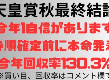 【天皇賞秋2025】予想動画 今年1自信があります。枠順確定前に本命発表。今年回収率130.3%