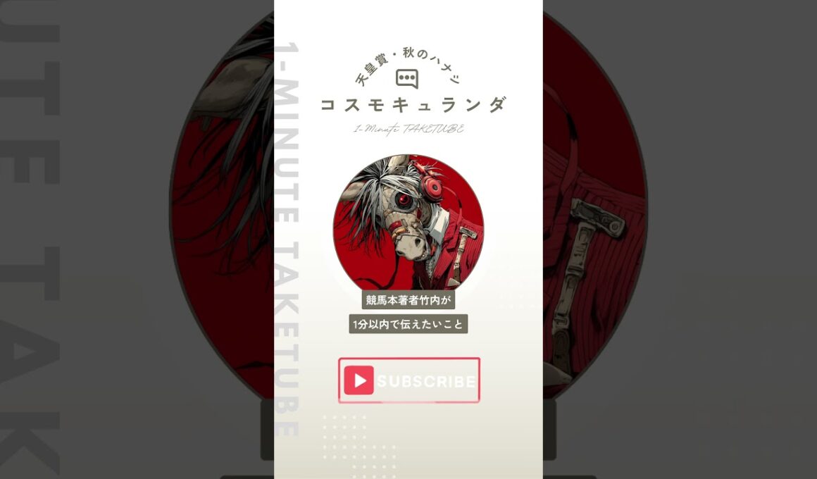 【天皇賞・秋2025】コスモキュランダのハナシ【1-MINUTE】#天皇賞