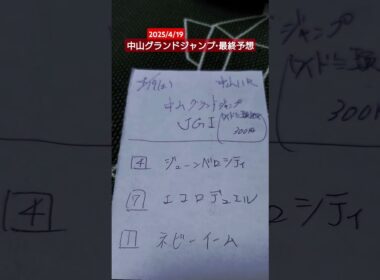 2025/4/19中山グランドジャンプ・最終予想。ジューンベロには過去に１回泣かされたけど、やはり強い馬を選ばないと勝てない。