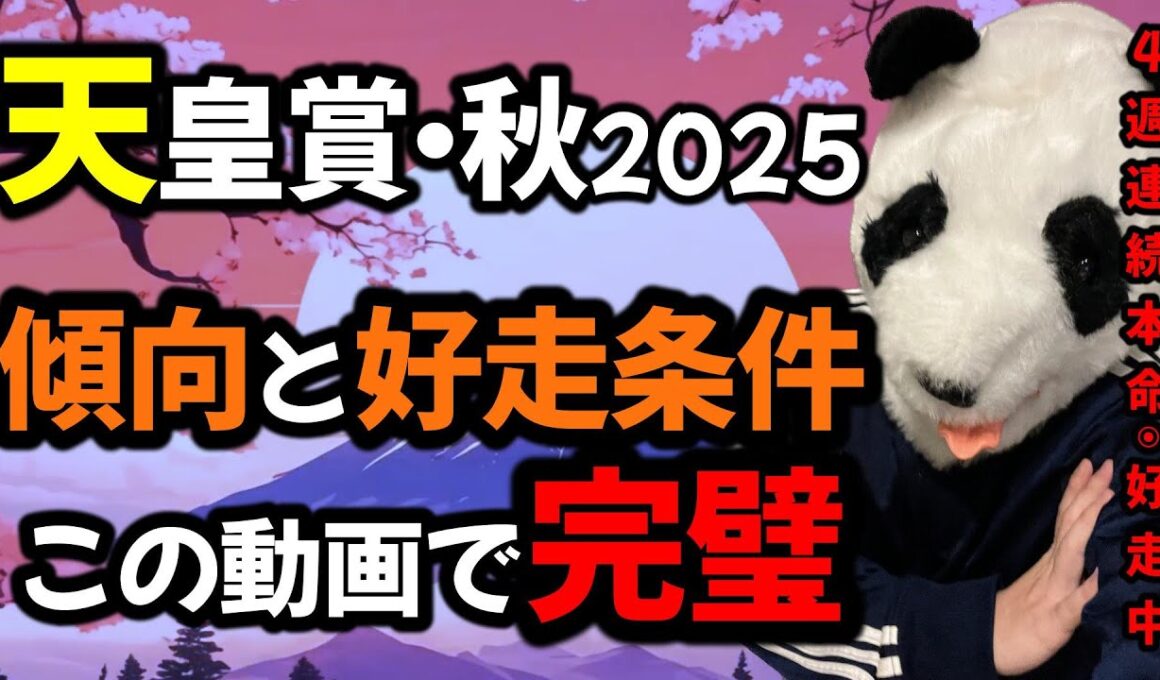 【天皇賞・秋2025で好走する馬がわかりました🐼】菊花賞2025◎エリキング2着🥈秋華賞2025🍁◎エンブロイダリー🥇消:カムニャック🔥最も買いたい激推し馬も紹介🔥