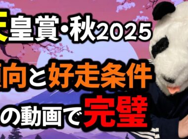 【天皇賞・秋2025で好走する馬がわかりました🐼】菊花賞2025◎エリキング2着🥈秋華賞2025🍁◎エンブロイダリー🥇消:カムニャック🔥最も買いたい激推し馬も紹介🔥