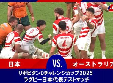 【ハイライト】日本 vs. オーストラリア｜リポビタンDチャレンジカップ2025 ラグビー日本代表テストマッチ（10月25日）#j_rugby
