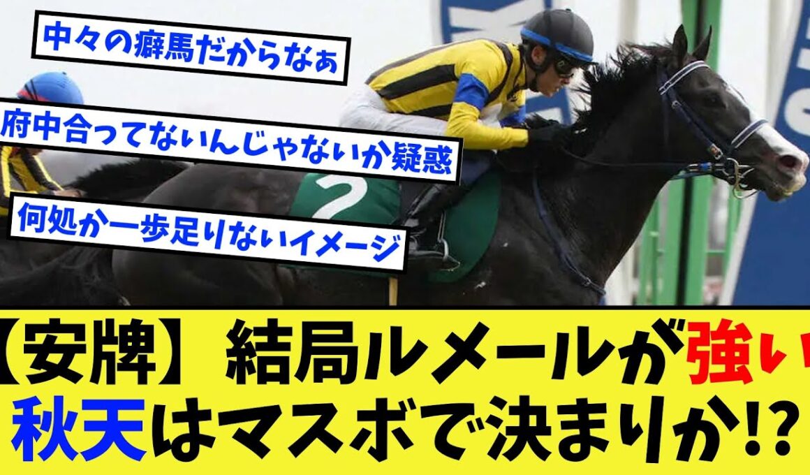 【競馬】やっぱりルメール、天皇賞秋もマスボ＆ルメールで決まりか！？に対する反応集【競馬の反応集】