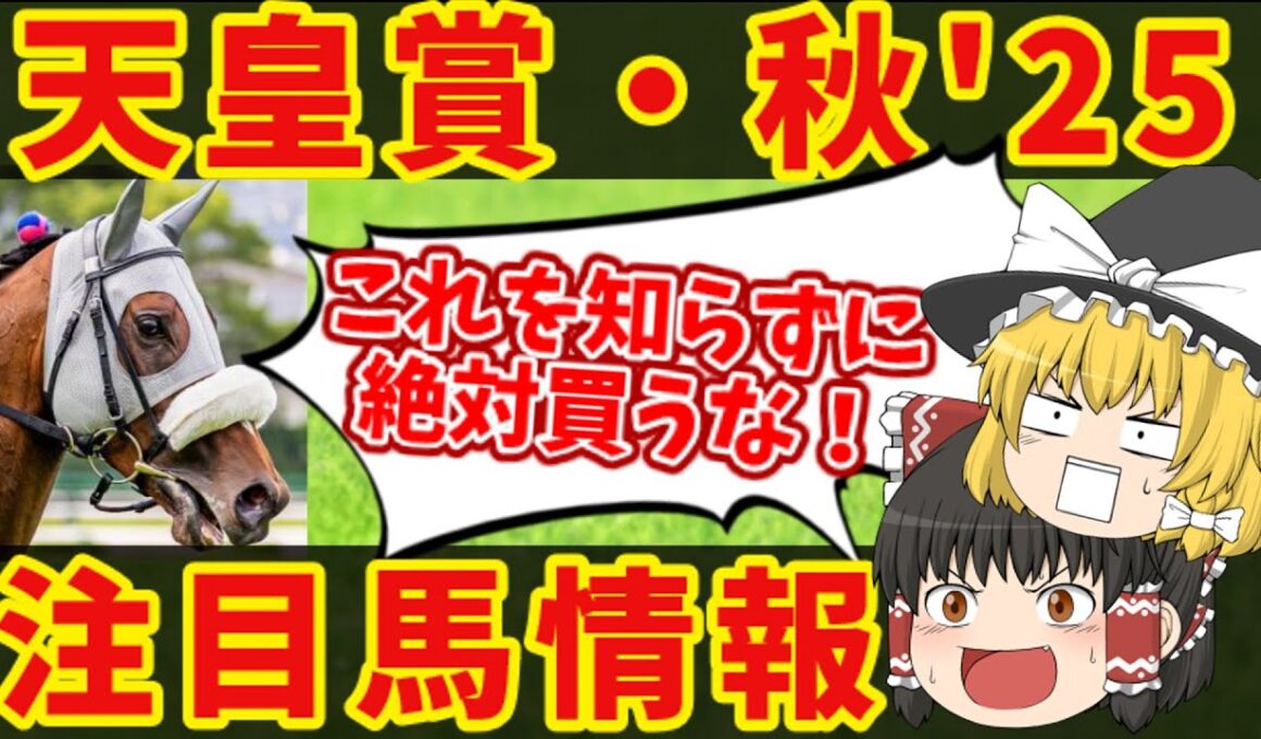 【天皇賞・秋】〇歳は絶対に勝ってはいけない条件！？知らないと損をする注目馬の情報！！