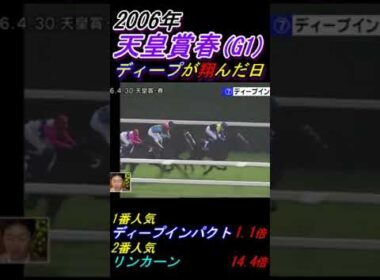 【武豊が自分の名言"ディープは翔んでる感じ"を改めて解説！】｢馬が怒ってるんですよ｣ 天皇賞春(G1･2006年)優勝ディープインパクト号 #ディープインパクト #武豊
