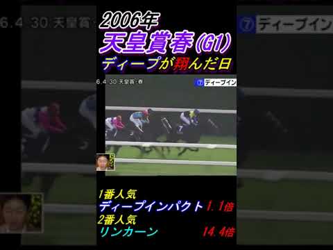 【武豊が自分の名言"ディープは翔んでる感じ"を改めて解説！】｢馬が怒ってるんですよ｣ 天皇賞春(G1･2006年)優勝ディープインパクト号 #ディープインパクト #武豊