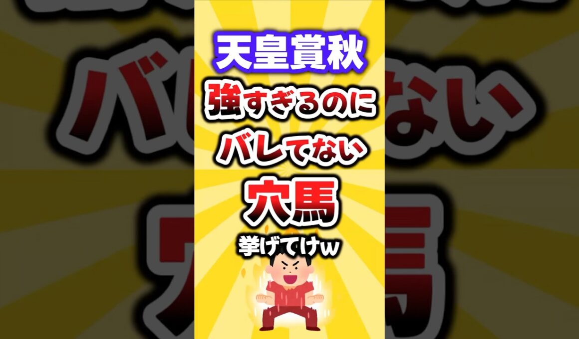 【天皇賞秋】絶対買いたい穴馬挙げてけw #天皇賞秋 #天皇賞秋2025 #穴馬予想 #競馬 #競馬予想 #ジャスティンパレス