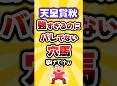 【天皇賞秋】絶対買いたい穴馬挙げてけw #天皇賞秋 #天皇賞秋2025 #穴馬予想 #競馬 #競馬予想 #ジャスティンパレス