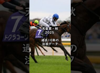 天皇賞・秋2025 過去10年の注目データ 人気薄でも激走？注目血統を大公開！