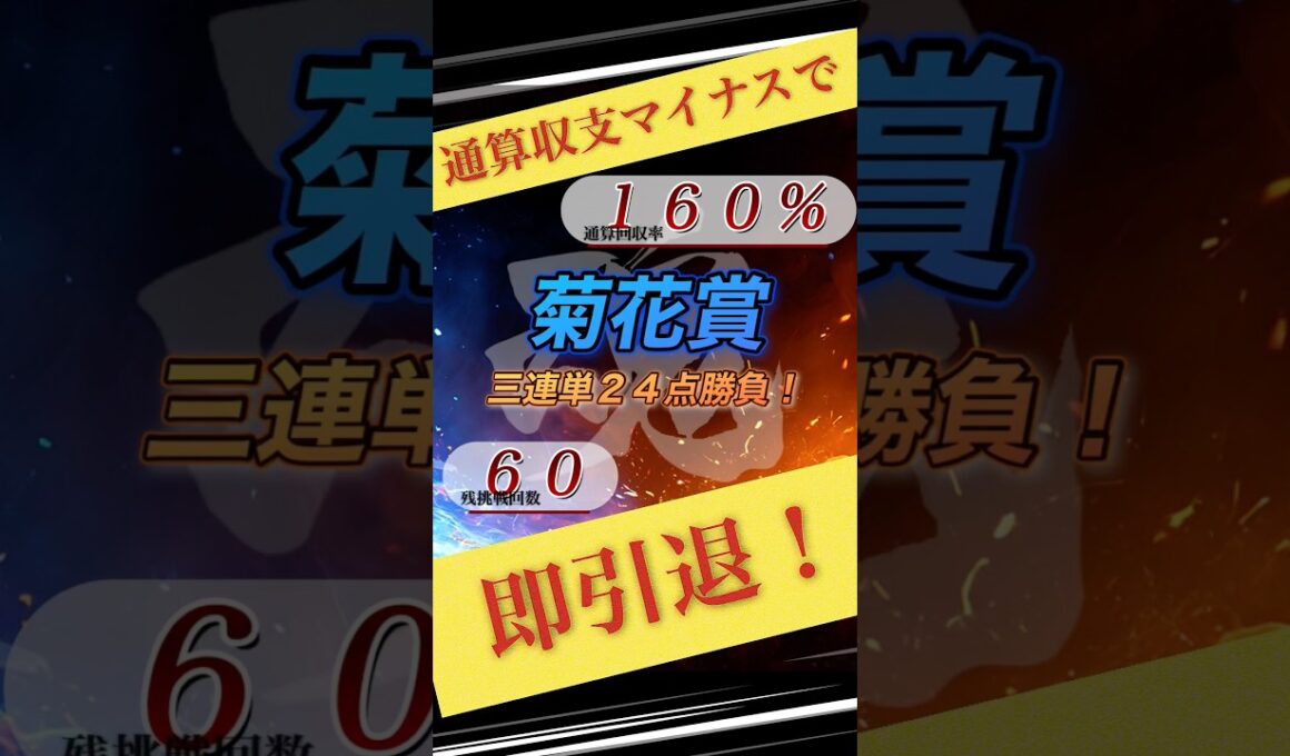 【菊花賞2025】魂の三連単24点勝負！ #菊花賞 #競馬 #shorts #魂の三連単