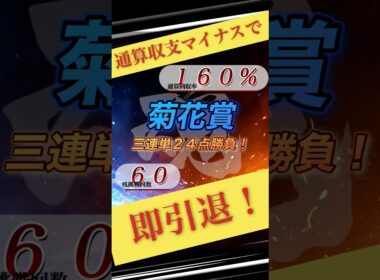 【菊花賞2025】魂の三連単24点勝負！ #菊花賞 #競馬 #shorts #魂の三連単