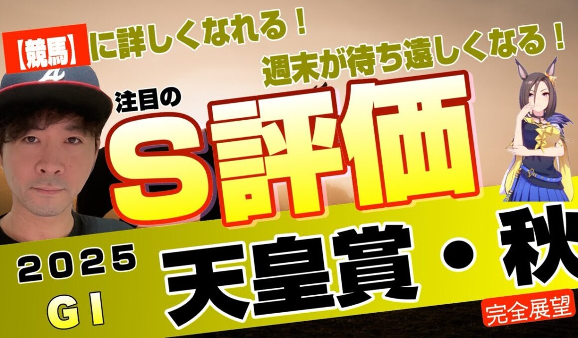 【天皇賞秋2025】いきなり古馬G1頂上決戦が来た！？高速馬場か？天気は心配か？マスカレードボール、ミュージアムマイル、メイショウタバルら豪華メンバー登場【競馬予想】