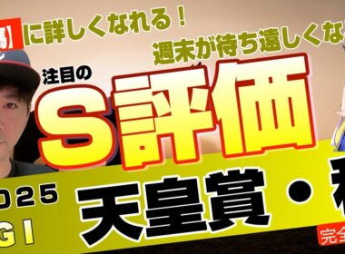 【天皇賞秋2025】いきなり古馬G1頂上決戦が来た！？高速馬場か？天気は心配か？マスカレードボール、ミュージアムマイル、メイショウタバルら豪華メンバー登場【競馬予想】