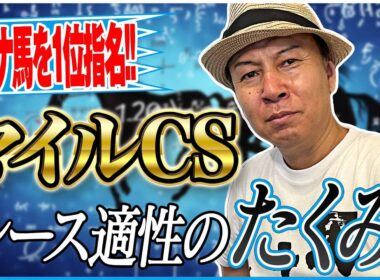 【マイルチャンピオンシップ2024】先週は推奨1位が勝利！太組不二雄が大穴の適性馬を狙う！《東スポ競馬》