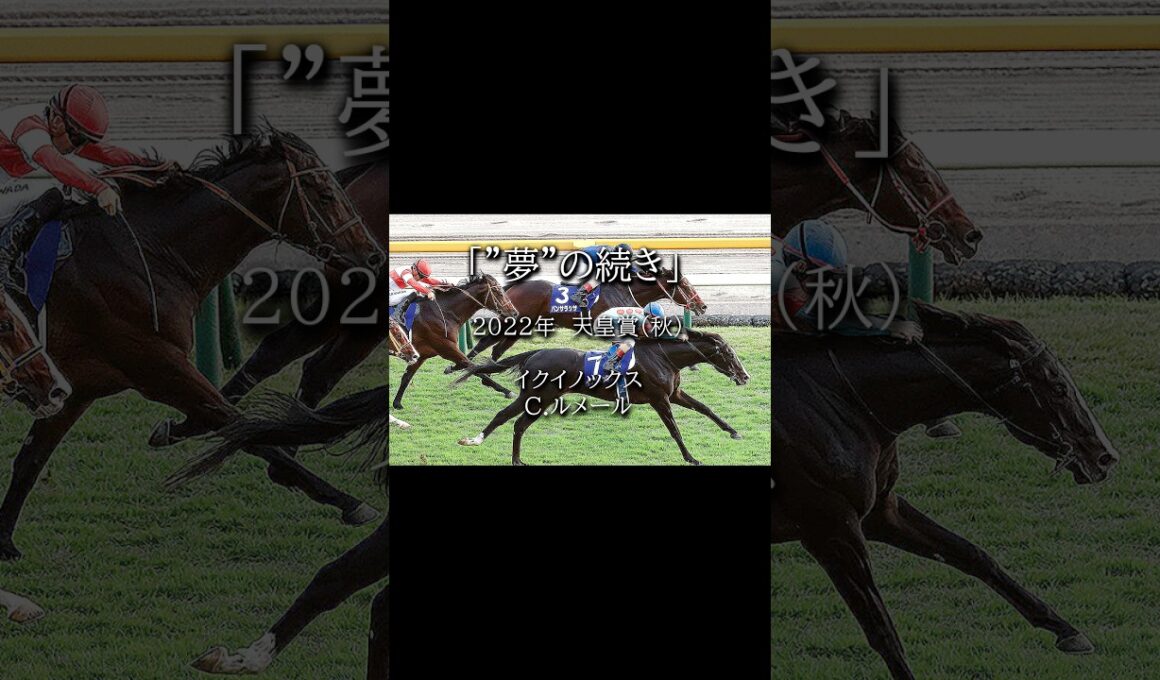 【名レース列伝】2022年天皇賞（秋）「夢は終わらない」 #競馬 #武豊 #競馬予想 #horse #ウマ娘 #天皇賞