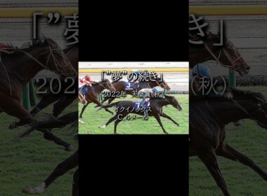 【名レース列伝】2022年天皇賞（秋）「夢は終わらない」 #競馬 #武豊 #競馬予想 #horse #ウマ娘 #天皇賞