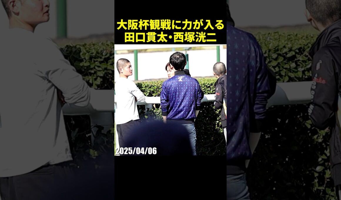 G1大阪杯観戦に力が入る田口貫太・西塚洸二騎手たち #田口貫太 #西塚洸二 #騎手 #競馬 #現地映像 #shorts